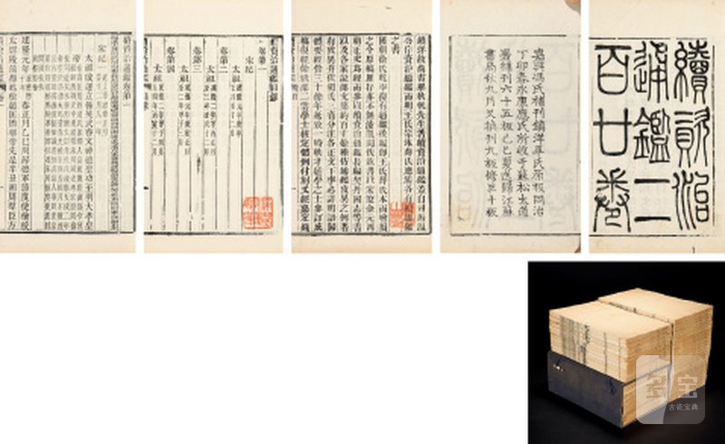 续资治通鉴二百二十卷（梁之相旧藏）